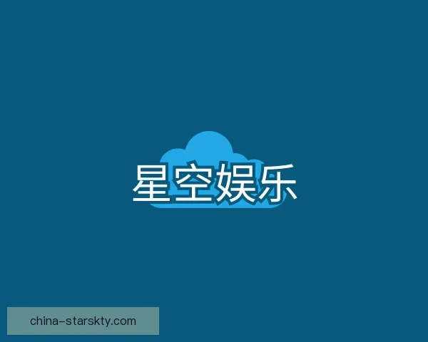 认识星空娱乐